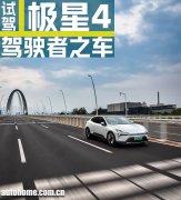 【图】新能源时代的驾驶者之车！试驾极星4_汽车