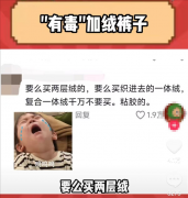 天塌了！冬天最爱的加绒裤竟然有毒